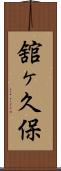 舘ヶ久保 Scroll