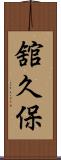舘久保 Scroll