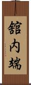 舘内端 Scroll