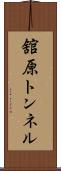舘原トンネル Scroll