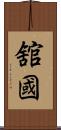 舘國 Scroll