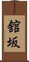 舘坂 Scroll