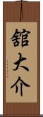 舘大介 Scroll