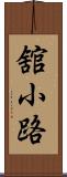 舘小路 Scroll