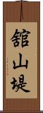 舘山堤 Scroll