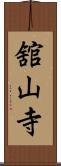 舘山寺 Scroll