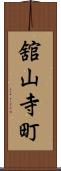 舘山寺町 Scroll