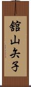 舘山矢子 Scroll