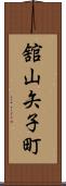 舘山矢子町 Scroll