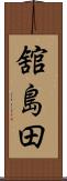 舘島田 Scroll