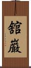 舘巌 Scroll
