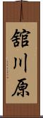 舘川原 Scroll