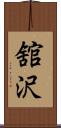 舘沢 Scroll