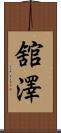 舘澤 Scroll