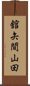 舘矢間山田 Scroll