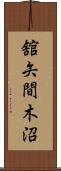 舘矢間木沼 Scroll