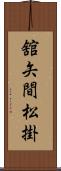 舘矢間松掛 Scroll