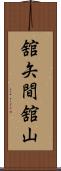 舘矢間舘山 Scroll