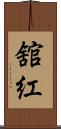 舘紅 Scroll