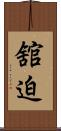 舘迫 Scroll