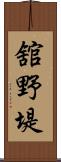 舘野堤 Scroll