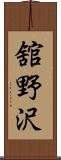 舘野沢 Scroll