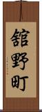 舘野町 Scroll