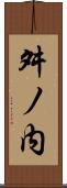 舛ノ内 Scroll