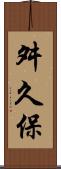 舛久保 Scroll