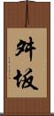 舛坂 Scroll
