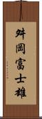 舛岡富士雄 Scroll