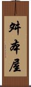 舛本屋 Scroll