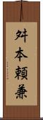 舛本頼兼 Scroll