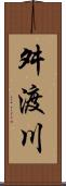舛渡川 Scroll
