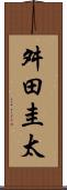 舛田圭太 Scroll