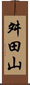 舛田山 Scroll