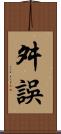舛誤 Scroll
