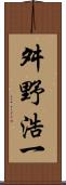 舛野浩一 Scroll