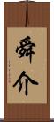 舜介 Scroll