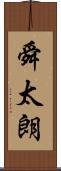 舜太朗 Scroll