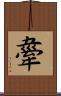 舝 Scroll