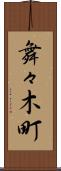 舞々木町 Scroll