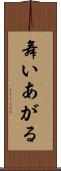 舞いあがる Scroll
