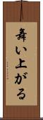 舞い上がる Scroll