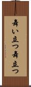 舞い立つ Scroll