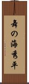 舞の海秀平 Scroll