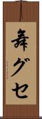 舞グセ Scroll