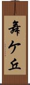 舞ケ丘 Scroll