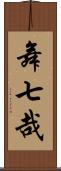 舞七哉 Scroll