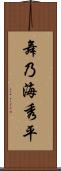 舞乃海秀平 Scroll